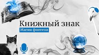 Магия фэнтези: как создаются притягательные миры