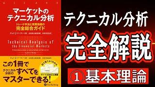 【完全解説①】マーケットのテクニカル分析【基本理論編】