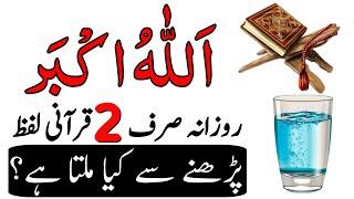 Fajer ki Namaz Parhne Ke Baad 70 Ber Ye Alfaz Parhna | Dolat ka Wazifa | Rizq ka Wazifa