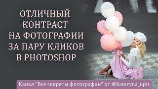 Отличный контраст на фотографии за пару кликов в Photoshop