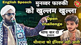 English Speech | मुनव्वर फारुकी को खुल्लम खुल्ला | open challenge | Moulana Zafiruddin Faizi jamtara