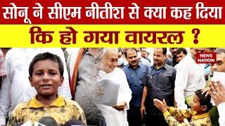 Bihar Viral Boy Sonu: Nalanda में 11 साल के Sonu ने CM Nitish Kumar से पढाई के लिए मांगी मदद | News