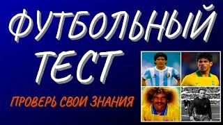 Футбольный тест | Ретро футбол