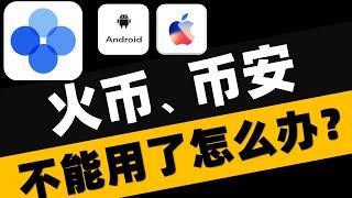 火币、币安清退中国大陆用户怎么办？OKEx欧易提币无需等待