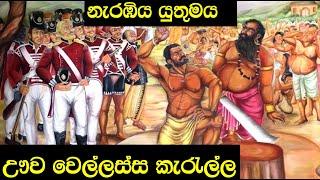 ඌව වෙල්ලස්ස කැරැල්ල| Uwa wellassa Rebellion |Anura shan