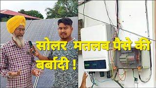 solar matlab Paise Ki barbadi#PMSolarYojana