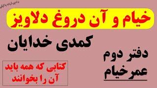 کتاب ممنوعه خیام و آن دروغ دلاویزبدون سانسور و کامل بخش 2 عمرخیام، خوانش سهیل