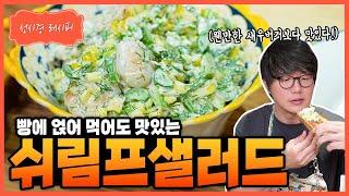 [성시경 레시피] 쉬림프샐러드 Sung Si Kyung Recipe - Shrimp Salad