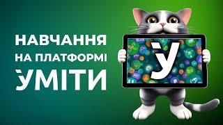 УМІТИ - курси, вебінари, корисні ресурси для педагогів