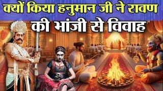 "क्यों किया हनुमान जी ने रावण की भाजी से विवाह? | बौद्ध रामायण के अनुसार | Hanuman Ji Marriage"