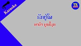 ຮັກຢູ່ໃສ ອາດ້າ ຄາລາໂອເກະ / ฮักอยู่ใส คาราโอเกะ / karaoke Where is love?