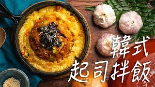 大量起司瀑布！歐巴的韓式起司拌飯|桂冠窩廚房| 桂冠蝦仁炒飯