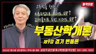 남양주공인중개사학원 공인중개사 부동산학개론 모봉섭교수 추천 기본 이론 제9강-경기 변동론 / 2022년 공인중개사 자격시험 대비 무료 인강