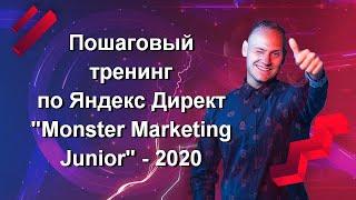 Пошаговый тренинг по Яндекс Директ для новичков "Monster Marketing Junior" - 2020