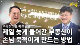 상가에 제일 늦게 들어갔는데 사람들이 북적이게 만드는 방법_부동산이즈 평촌위브 필 부동산_안양호계센터_최종필대표_부동산실무 네오비 비즈아카데미