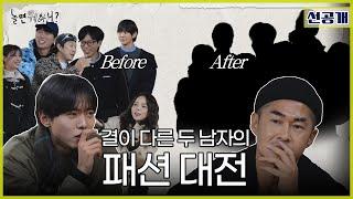 [ENG SUB] 선공개 | 패션은 기세야 | #놀면뭐하니? #유재석 #배정남 #주우재  #MBC241221방송