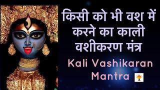 ॥किसी को भी वश में करने का काली वशीकरण मंत्र॥ KALI VASHIKARAN MANTRA