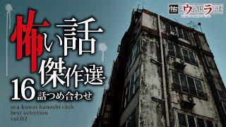 【怖い話】総集編-16話つめ合わせ・2時間50分【怪談朗読】