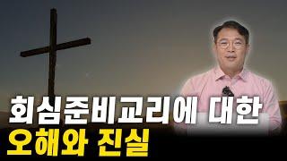 회심준비교리에 대한 오해와 진실(극단적 회심준비교리의 위험성)ㅣ개혁주의 교리편