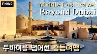 Middle East Travel, Beyond DUBAI 두바이를 넘어선 중동여행