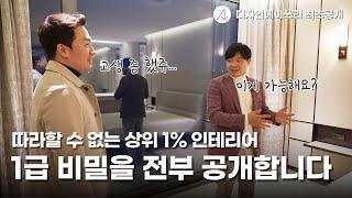  1000만원 짜리 문을 만든 인테리어 회사 대표가 최초 공개하는 100평대 단독주택 인테리어 디테일 | 청라 베어즈베스트 3부 | 디자인에이쓰리