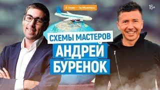 Андрей Буренок. Путь от $200 к миллионным доходам. Как достичь успеха. Навыки | Схемы мастеров. 16+