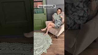Вязание крючком - лучшее время проведённое с собой ️ #вязаниекрючком #crochet #ковёрручнойработы