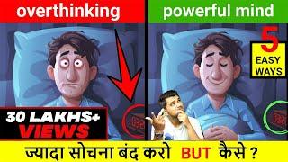 FASTEST WAY TO STOP OVER THINKING !! 5 EASY WAYS ज्यादा सोचना बंद करो कैसे  ? BY SeeKen