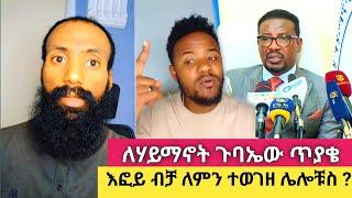 Efoy ብቻ ለምን ተወገዘ ሌሎችስ ? | ለኢትዮጵያ የሃይማኖት ጉባኤ ጠቅላላ መሪ ጥያቄ ቀረበላቸው