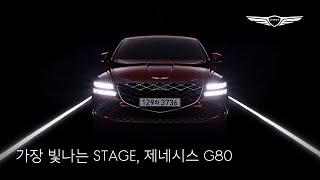 G80 | 가장 빛나는 STAGE | 제네시스