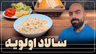 سالاد الویه به همراه نواب ابراهیمی - Olivieh salad by navab ebrahimi