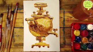 How to draw a Russian samovar / How to painting