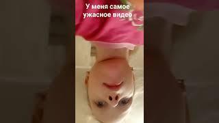 моё ужасное видео