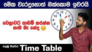 Time Table for O/L and A/L exam Sinhala | Exam Tips Sinhala | First Step of Time Management Plan