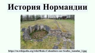 История Нормандии