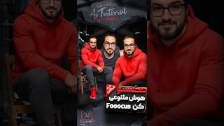 آموزش تغییر چهره و ساخت عکس شخصی با هوش مصنوعی فوکس Fooocus