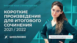 Короткие произведения для Итогового сочинения 2021 / 2022