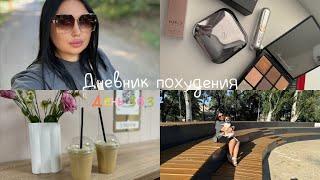 Худею на 56кг. Дневник питания. Diet Vlog. Покупки декоративной косметики Золотое яблоко. Вес уходит