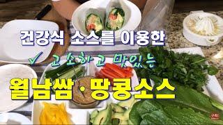 고소하고 맛있는 땅콩소스를 이용한 월남쌈