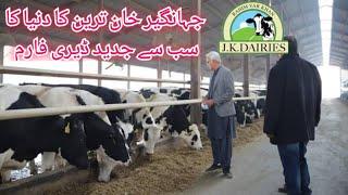 Jahangir Khan Tareen Dairy Farm llJK Dairies Pakistan First Modern Dairy Farm #imrankhan #pti #pmln