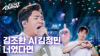 [클린버전] 김조한 x AI 김정민 - 너였다면 (원곡 : 정승환) #싱크로유 2화 3라운드