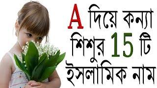 A দিয়ে কন্যা শিশুর 15টি নাম মানেসহ/Islamic name for baby girls Start A