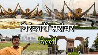 संत निरंकारी सरोवर, दिल्ली || Sant Nirankari Sarovar, Delhi || Full View