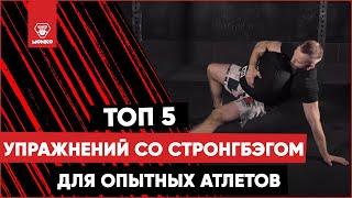 Тренировка со стронгбэгом. ТОП 5 упражнений для опытных атлетов