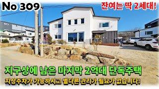 (분양 완료) 경기 포천시 설운동 전원주택, 지구상에 남은 마지막 2억대 단독주택은 별다른 관리도 필요 없고 지상주차도 가능하답니다!!