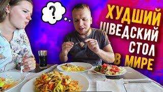 Шведский Стол в Болгарии ужас за 1000 Евро!