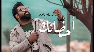 وسام داود - احضانك / Wissam Dawood - Ahdanek (Official Music Video)