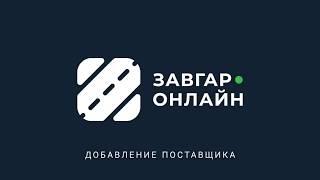 Добавление поставщиков