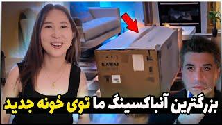 زوج ایرانی کره ای | یکی از بزرگترین آنباکسینگ ها مون توی خونه جدید