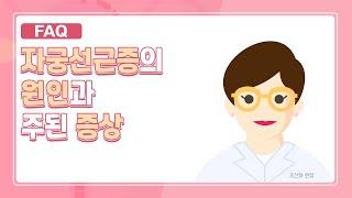 자궁선근증이란? 자궁선근증의 원인 FAQ